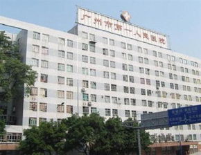 广州市第一人民医院的整形外科怎么样？