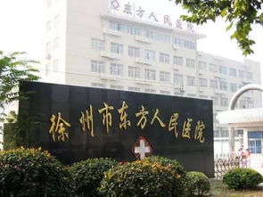 徐州市第二人民医院口碑如何？