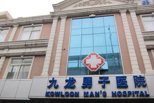 上海九龙男性专科医院