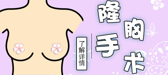 <a href='/tag_jiatilongxiong12.html'>假体隆胸</a>手术对乳腺有没有影响？假体隆胸有慢性危害吗?