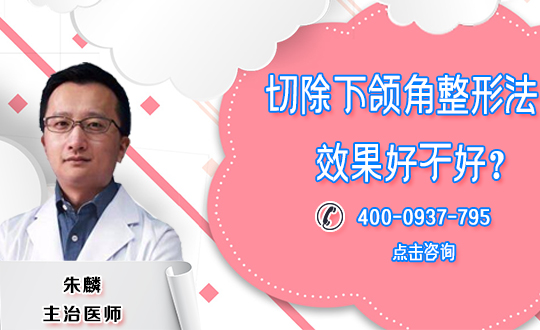 下颌角<a href='/tag_zhengxingshoushu5.html'>整形手术</a>治疗的优势