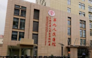 上海第九医院整形科怎么样？