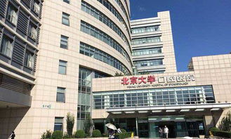 北京大学口腔科医院