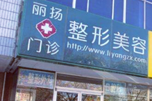 北京杨庆培丽扬医疗美容诊所
